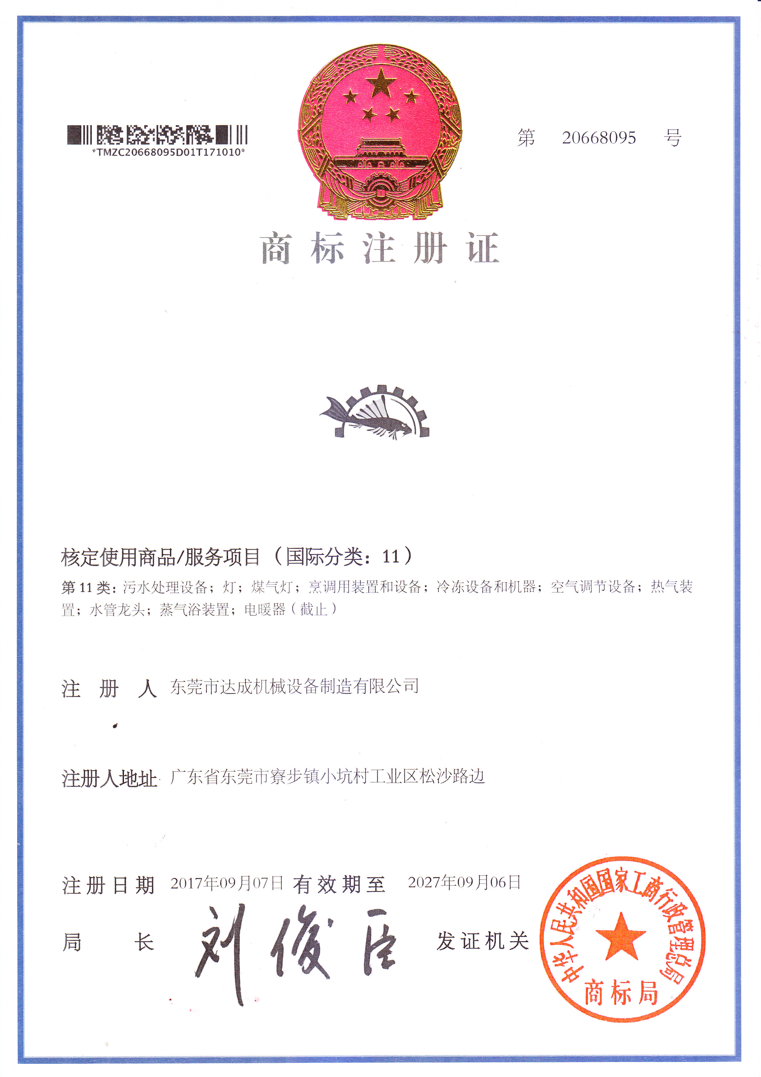 达成清杺牌商标注册证